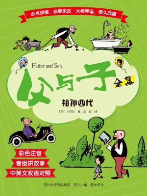 父与子全集——祖孙四