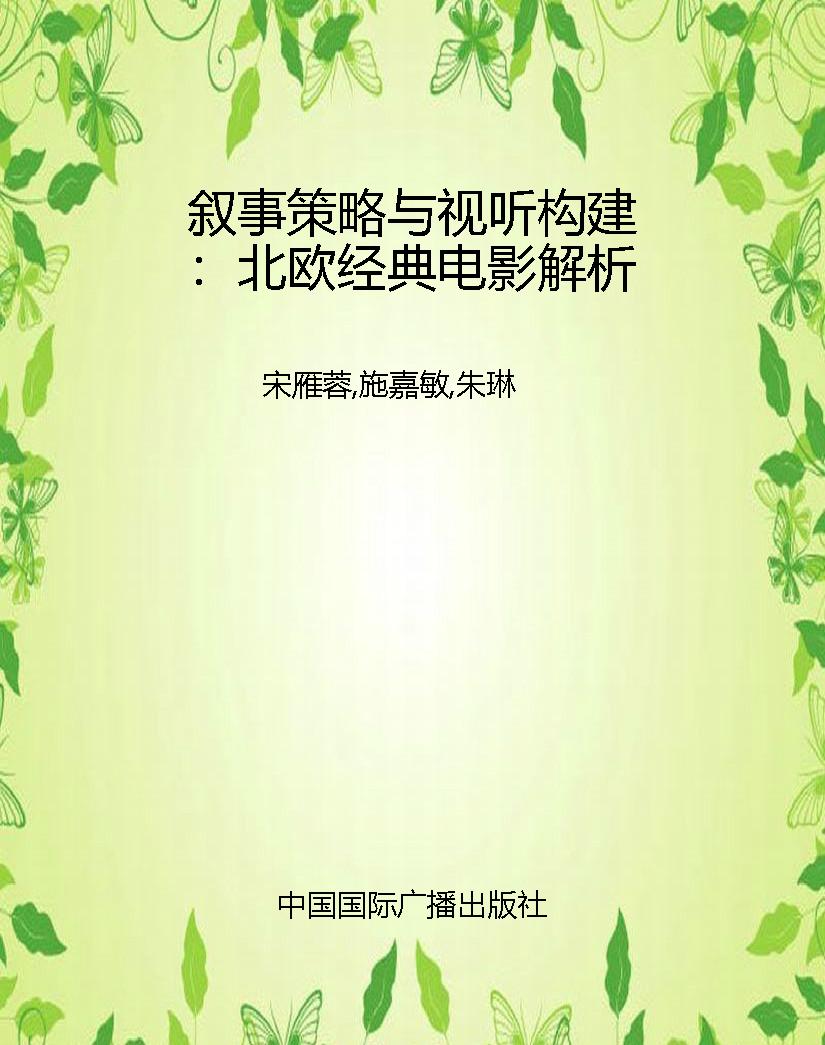 叙事策略与视听构建：北