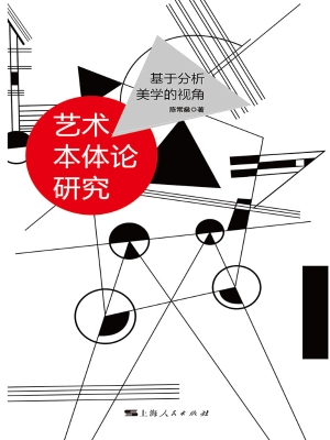艺术本体论研究——基