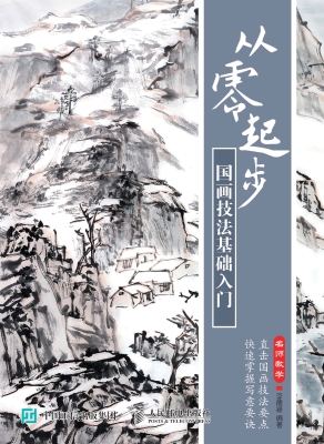 从零起步——国画技法