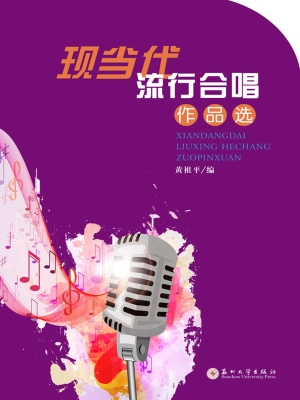 现当代流行合唱作品选