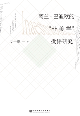 阿兰·巴迪欧的“非美