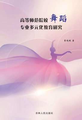 高等师范院校舞蹈专业
