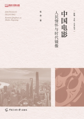 中国电影：人民情怀与时