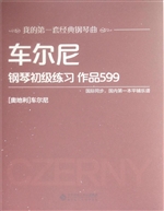 车尔尼钢琴初级练习 