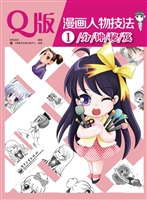 Q版漫画人物技法1分钟