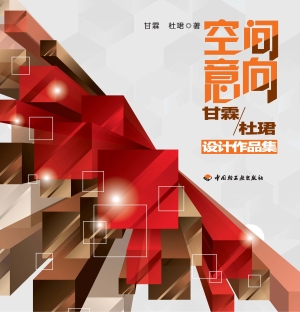 空间意向——甘霖/杜