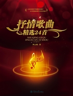 抒情歌曲精选24首