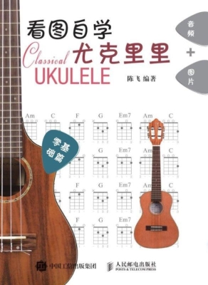 看图自学尤克里里（零基