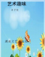艺术趣味