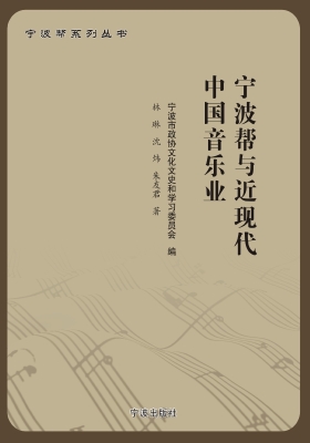 宁波帮与近现代中国音