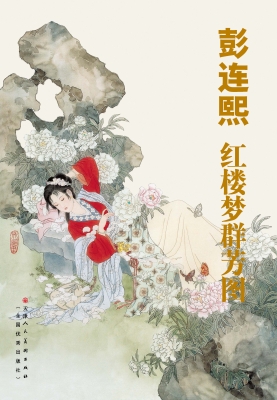 彭连熙红楼梦群芳图