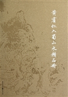 黄宾虹入蜀山水精品册