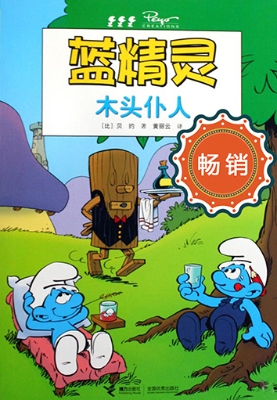 蓝精灵——木头仆人