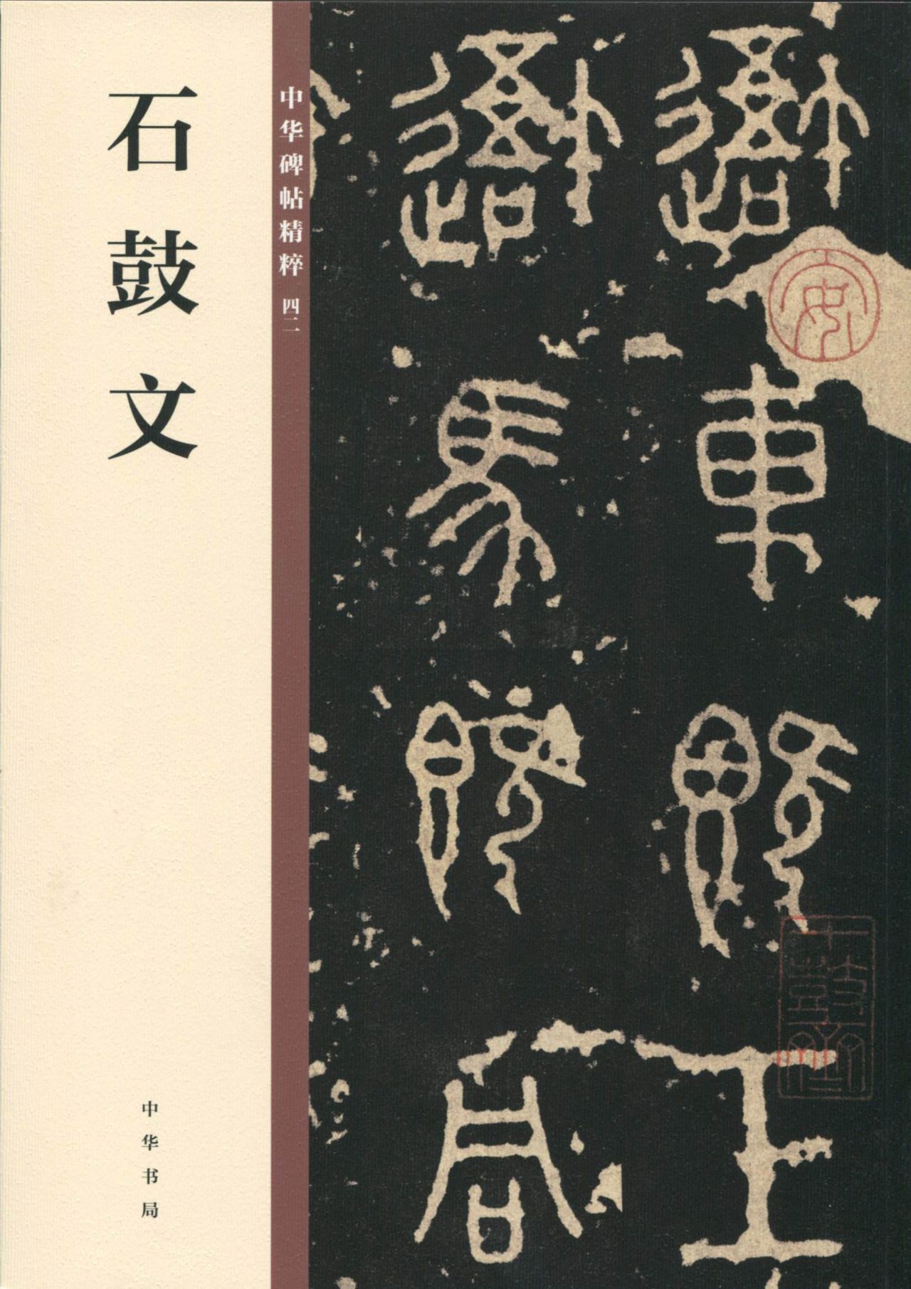石鼓文——中华碑帖精