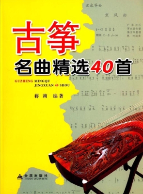古筝名曲精选40首