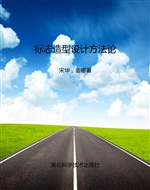 标志造型设计方法论