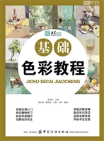 零基础学美术：基础色彩