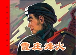 霞庄烽火