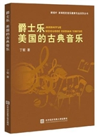 爵士乐——美国的古典