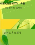 中国文化知识读本：粤剧