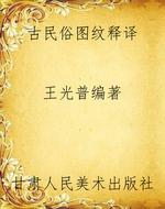 古民俗图纹释译