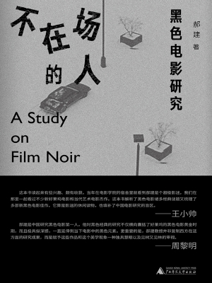 不在场的人：黑色电影研