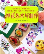 押花艺术与制作