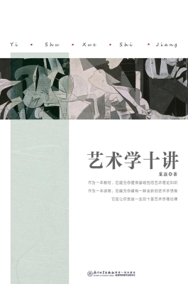 艺术学十讲