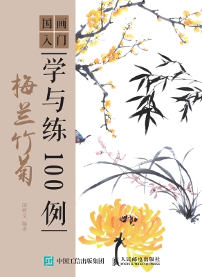 国画入门学与练100例