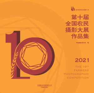 第十届全国农民摄影大