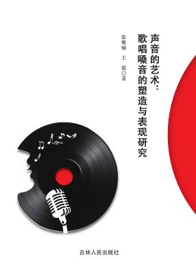 声音的艺术：歌唱嗓音的