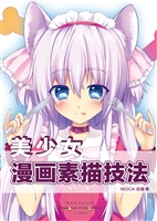 美少女漫画素描技法