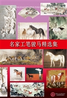 名家工笔骏马精选集