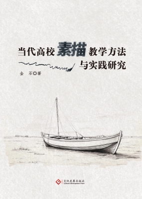 当代高校素描教学方法