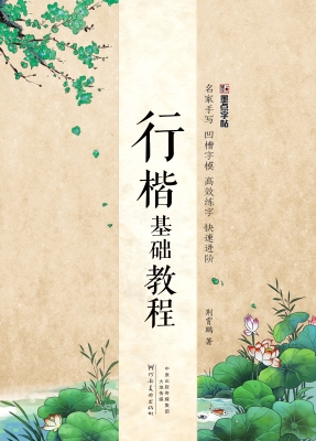 行楷基础教程