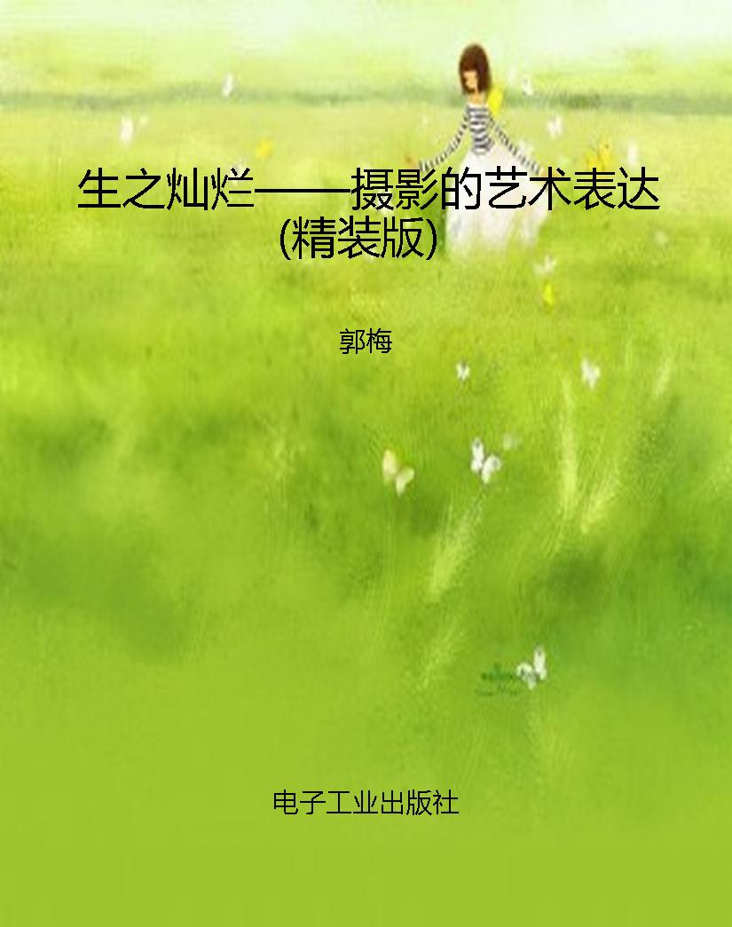 生之灿烂——摄影的艺