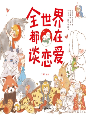 全世界都在谈恋爱