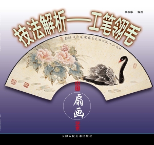 中国扇画艺术技法解析