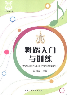 舞蹈入门与训练