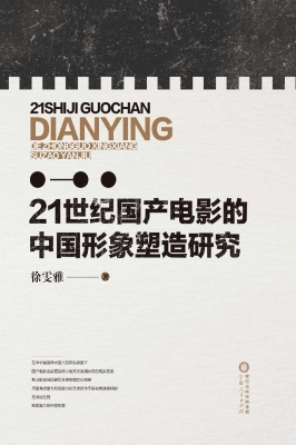 21世纪国产电影的中国