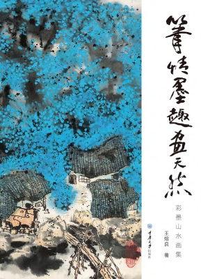 笔情墨趣画天然——彩