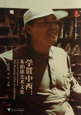学贯中西：朱伯雄美术文