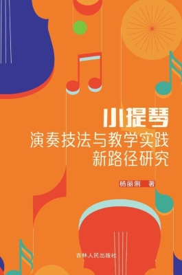 小提琴演奏技法与教学