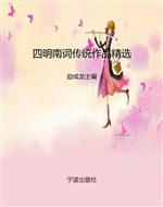 四明南词传统作品精选
