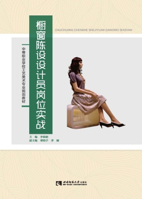 橱窗陈设设计员岗位实