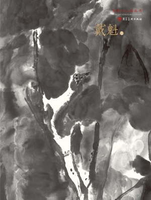 当代文人画丛书——戴