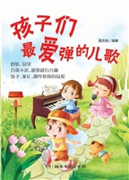 孩子们最爱弹的儿歌