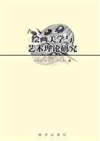 绘画美学与艺术理论研