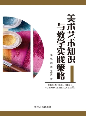 美术艺术知识与教学实